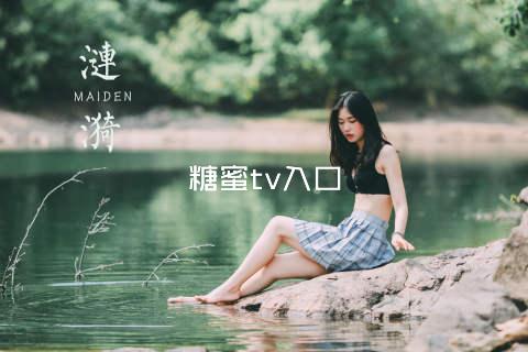 糖蜜tv入口